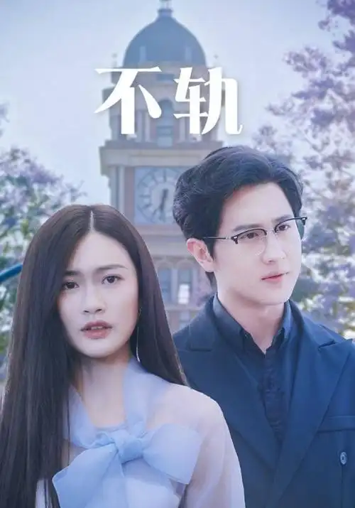 第几度春秋都市情感剧全集免费看